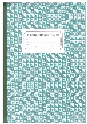 Ревизионна книга на СПО (съоръжения с повишена опасност), твърда кора, 100 листа, Вега-33