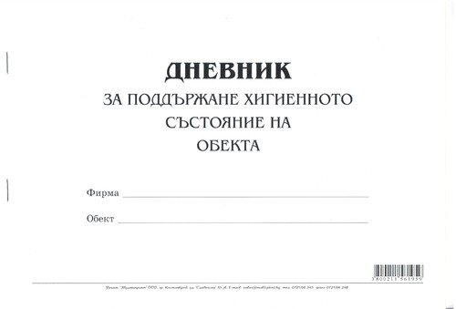 Дневник за поддържане на хигиенното състояние на обекта, А4, вестник, мека подвързия