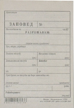 Заповед за отпуск, вестник, А6, 100 листа, Мултипринт