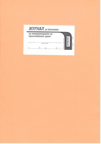 Журнал за отчитане на температурата на приготвената храна, А4, офсет, мека подвързия, Вега-33