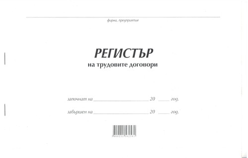 Регистър на трудовите договори, А4, вестник, мека подвързия