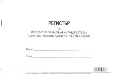 Регистър на заповедите за прекратяване на трудов договор и издадените документи за осигурителен стаж и доход, А4, вестник