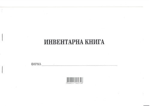 Инвентарна книга, А4, вестник, мека подвързия