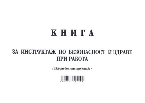 Книга за ежедневен инструктаж по безопасност и здраве при работа, А5, вестник, Мултипринт