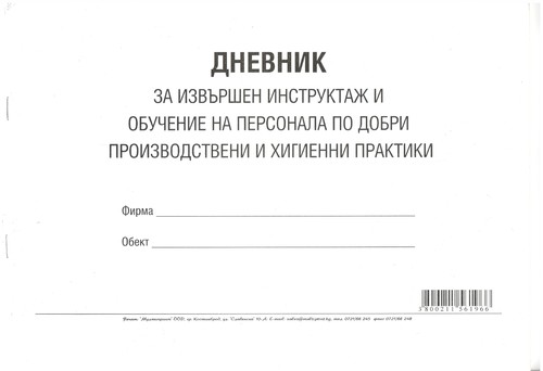 Дневник за извършен инструктаж и обучение на персонала по добри производствени и хигиенни практики, А4, вестник, мека подвързия