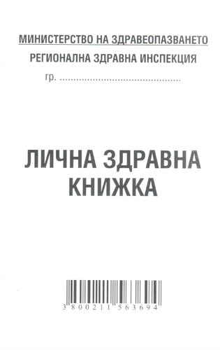 Лична здравна книжка, А7, вестник, Мултипринт