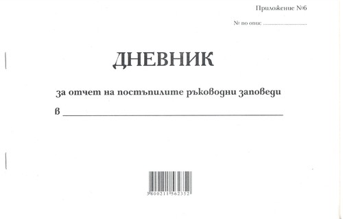 Дневник за отчет на постъпилите ръководни заповеди, А4, вестник, мека подвързия