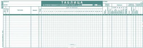 Таблица форма 76 за отчитане явяването и неявяването на работа, 18 реда, вестник