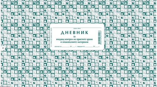 Дневник за входящия контрол на приетите храни и опаковъчни материали, А4, мека подвързия, Вега-33