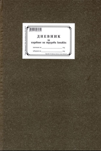 Дневник за издаване на трудови книжки, А4, вестник, твърда кора