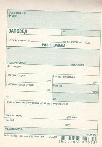 Заповед за отпуск, вестник, А6, 100 листа, Вега-33