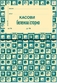 Касови бележки / сторно, химизирана, А6, Вега-33