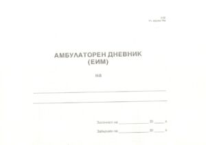 Амбулаторен дневник ЕИМ, А4, 100 листа, вестник, твърда кора, Мултипринт