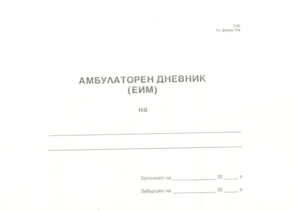 Амбулаторен дневник ЕИМ, А4, 100 листа, вестник, твърда кора, Мултипринт - Image 2