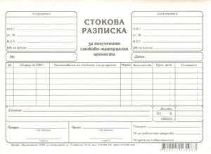 Стокова разписка, А5, вестник, Мултипринт