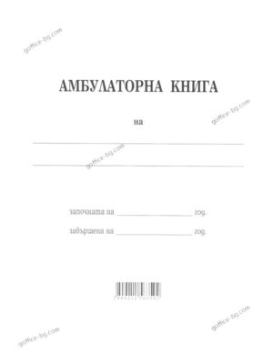 Амбулаторна книга А4, мека кора, офсет, 100 листа, Мултипринт