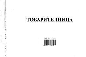 Товарителница с номерация А5, химизирана, Мултипринт