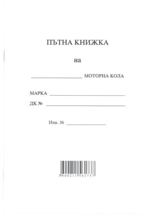 Пътна книжка А5, голяма, вестник