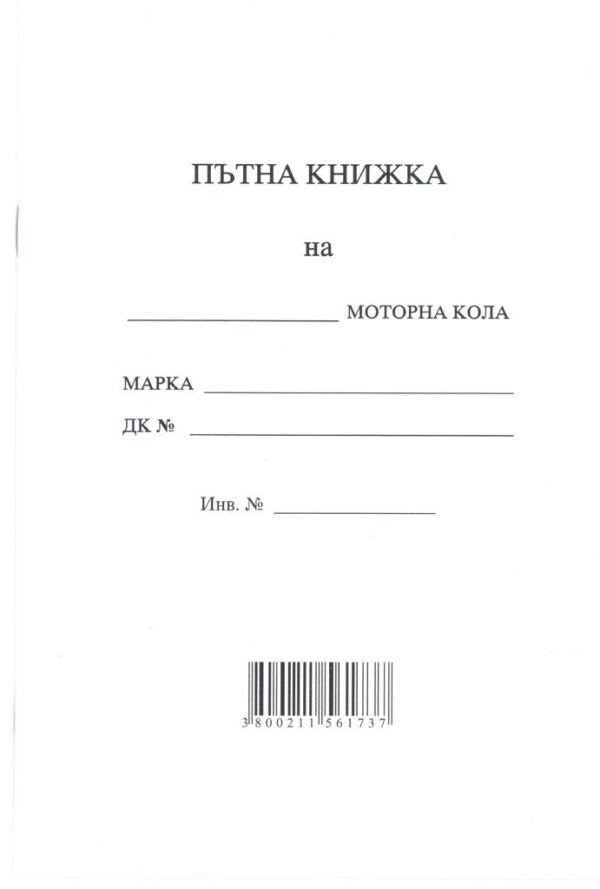 Пътна книжка А5, голяма, вестник