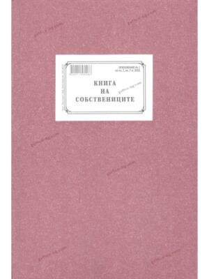 Книга на собствениците А4, твърда кора, 100 листа, вестник, Мултипринт