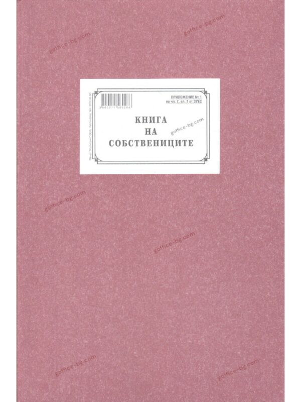 Книга на собствениците А4, твърда кора, 100 листа, вестник, Мултипринт