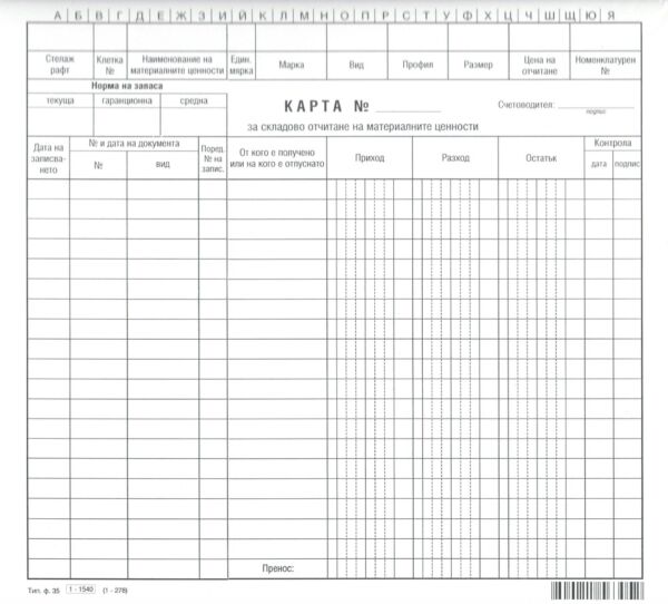 Карта за складово отчитане на материалните ценности, картон, /100 броя в пакет/ - Image 2