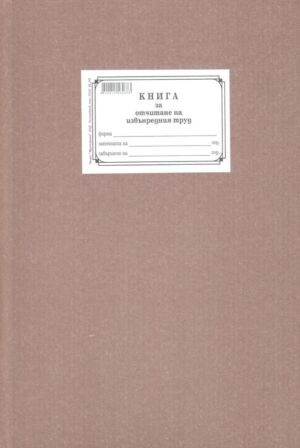 Книга за отчитане на извънреден труд, А4, твърда кора