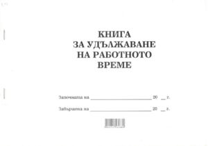 Книга за удължаване на работното време, А4, вестник, мека подвързия