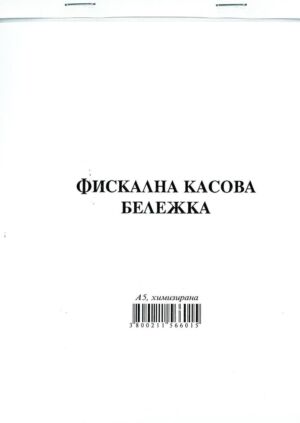 Фискална касова бележка, сторно, химизирана, А5, Мултипринт