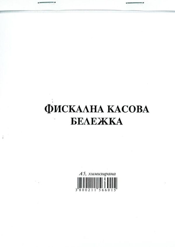 Фискална касова бележка, сторно, химизирана, А5, Мултипринт - Image 2