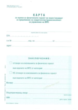 Медицинско свидетелство за шофьор за категория C и D, А5, 100 листа, офсет, блок лепен, Вега-33