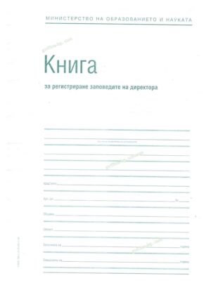 Заповедна книга на директора, А4, офсет, 100 листа, твърда кора, шита, Вега-33
