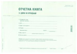 Отчетна книга за отпадъците по Приложение №3, А4, 50 листа, офсет, Вега-33