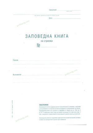 Заповедна книга за строеж, А4, офсет, 100 листа, твърда кора, шита, Вега-33