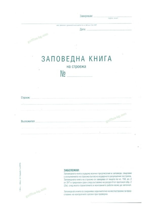 Заповедна книга за строеж, А4, офсет, 100 листа, твърда кора, шита, Вега-33 - Image 2