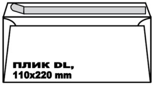 Плик DL, 110 x 220 мм, 80 g, СЗЛ лента, бял, оп. 1000 броя