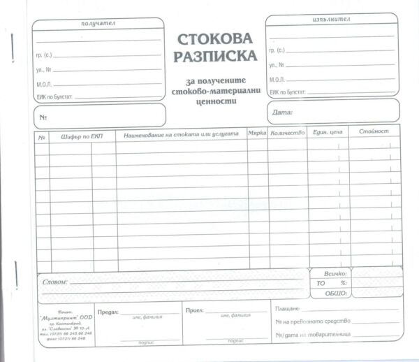 Стокова разписка, 2/3 А4, химизирана, 11 реда, Мултипринт - Image 2