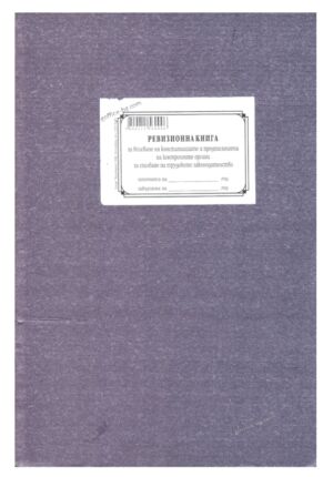 Ревизионна книга за контролните органи по трудовото законодателство, 100 листа, Мултипринт