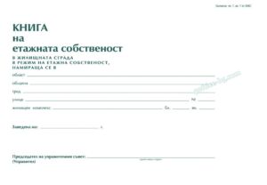 Книга на етажната собственост, А4, 100 листа, офсет, Вега-33