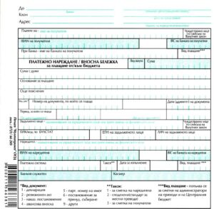 Платежно нареждане/вносна бележка за плащане от/към бюджета, 100 л., химизиран