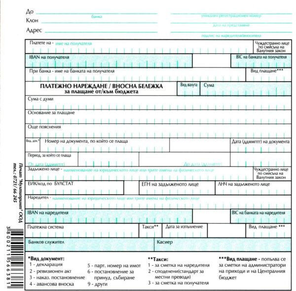 Платежно нареждане/вносна бележка за плащане от/към бюджета, 100 л., химизиран