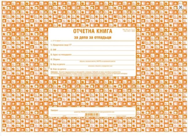 Отчетна книга за отпадъците по Приложение №3, А4, 50 листа, офсет, Вега-33 - Image 3