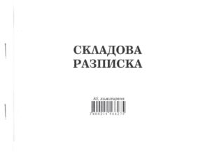 Складова разписка, А5, химизирана, 6 реда, Мултипринт