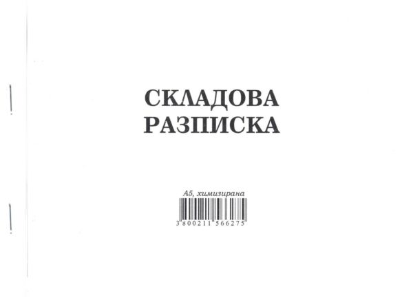 Складова разписка, А5, химизирана, 6 реда, Мултипринт