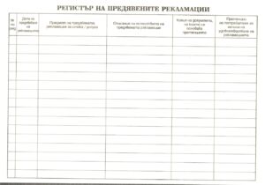 Регистър на предявените рекламации, В5, твърда кора, вестник
