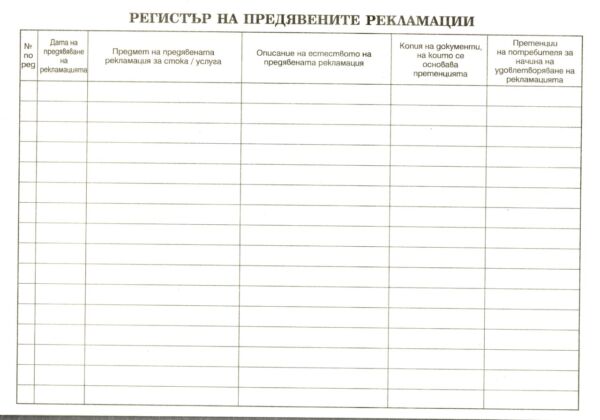 Регистър на предявените рекламации, В5, твърда кора, вестник - Image 2