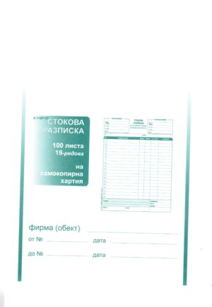 Стокова разписка, А5, химизирана, 19 реда, вертикална, Вега-33