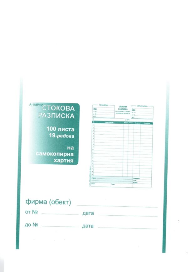 Стокова разписка, А5, химизирана, 19 реда, вертикална, Вега-33
