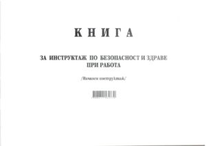 Книга за начален инструктаж по безопасност и здраве при работа, А4, вестник, мека подвързия