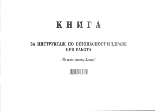 Книга за начален инструктаж по безопасност и здраве при работа, А4, вестник, мека подвързия